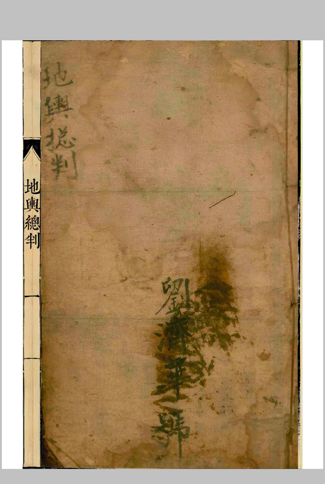地舆总判