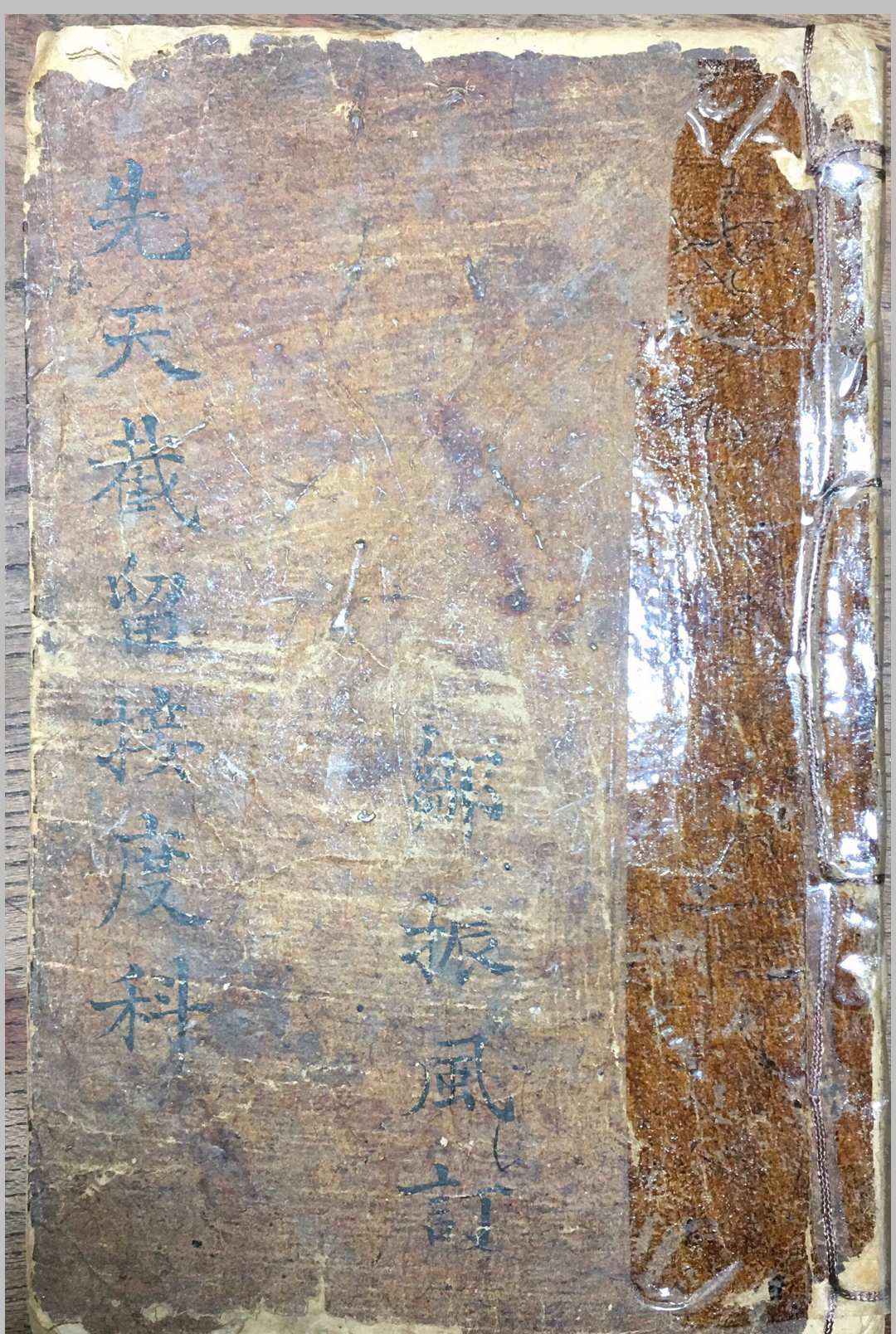 《先天截留接度科》