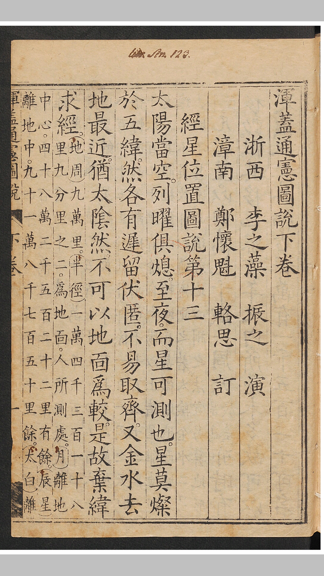 浑盖通宪图说 2 卷 (存下卷)