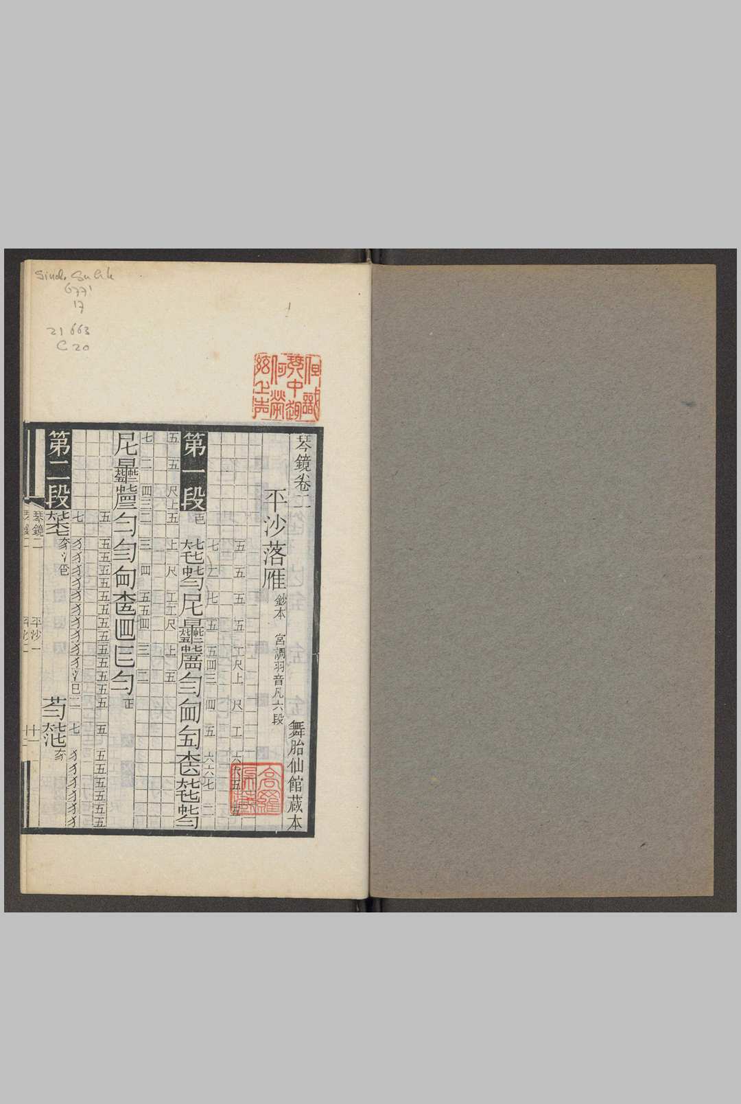 平沙落雁 杨宗稷 舞胎仙馆