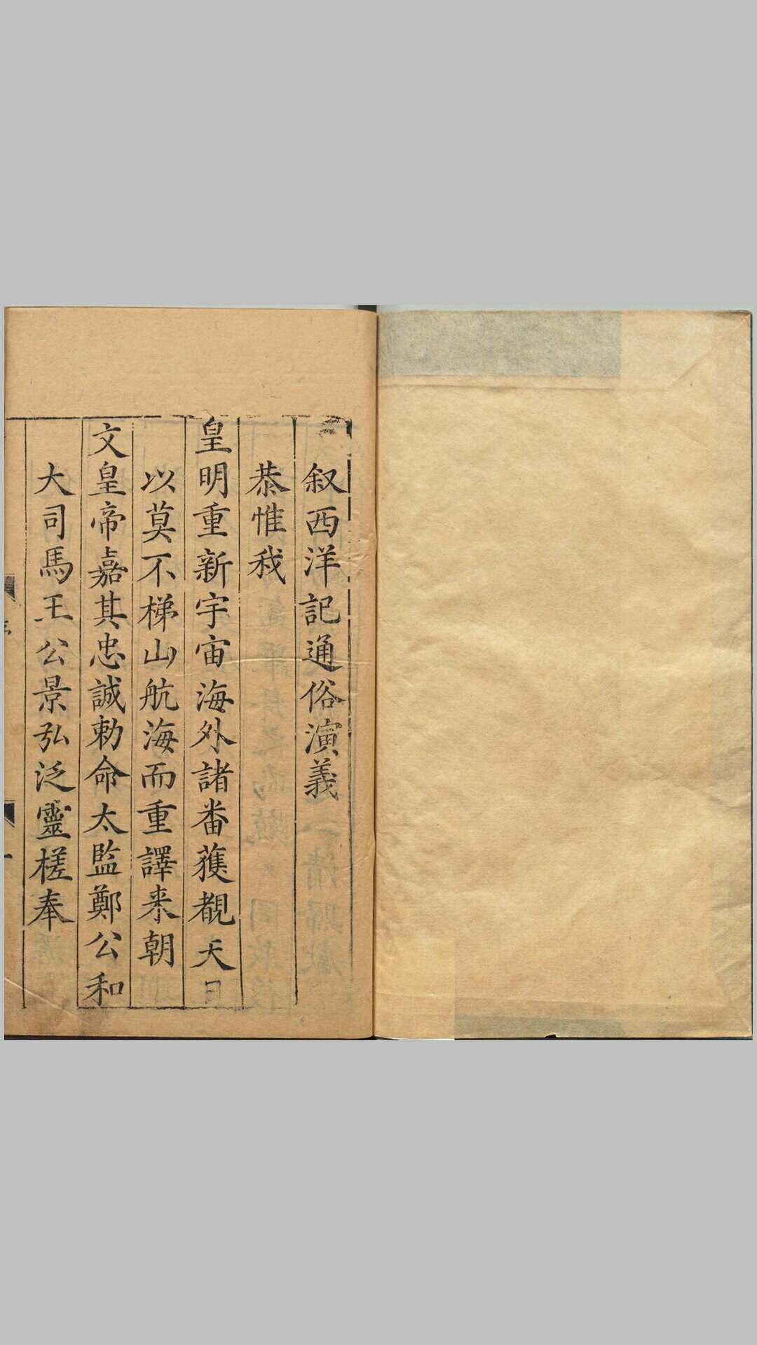 新刻全像三宝太监西洋记通俗演义.二十卷.一百回