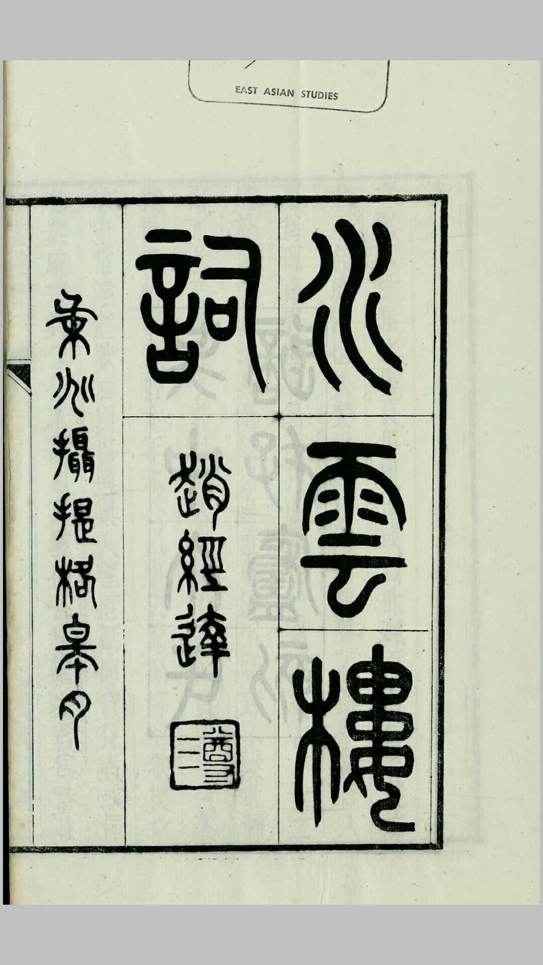 水云楼词2卷续1卷.清.蒋春霖撰.清咸丰11年曼陀罗华阁刊本
