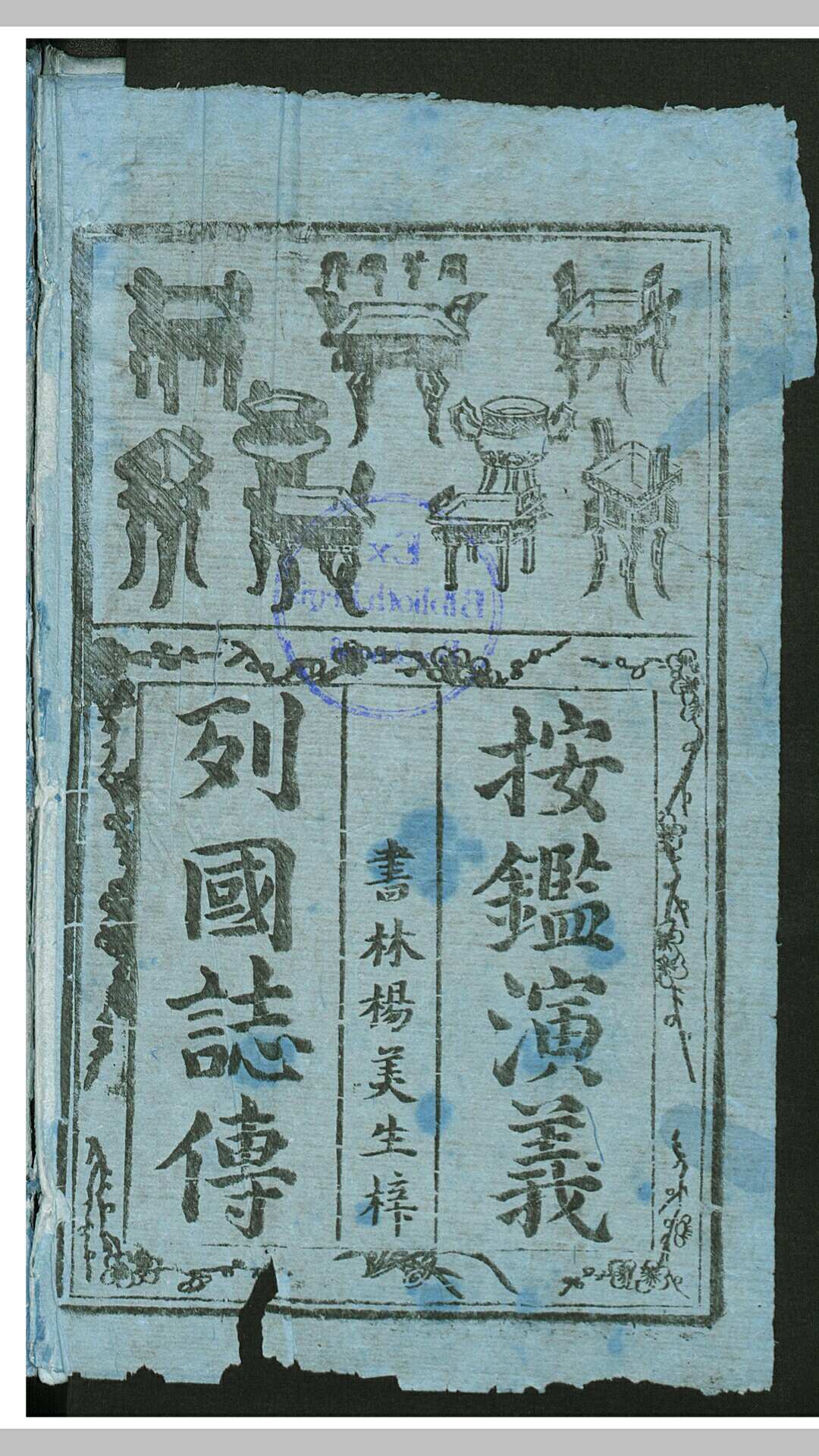 新刻京本春秋五霸七雄全像列国志传 8卷