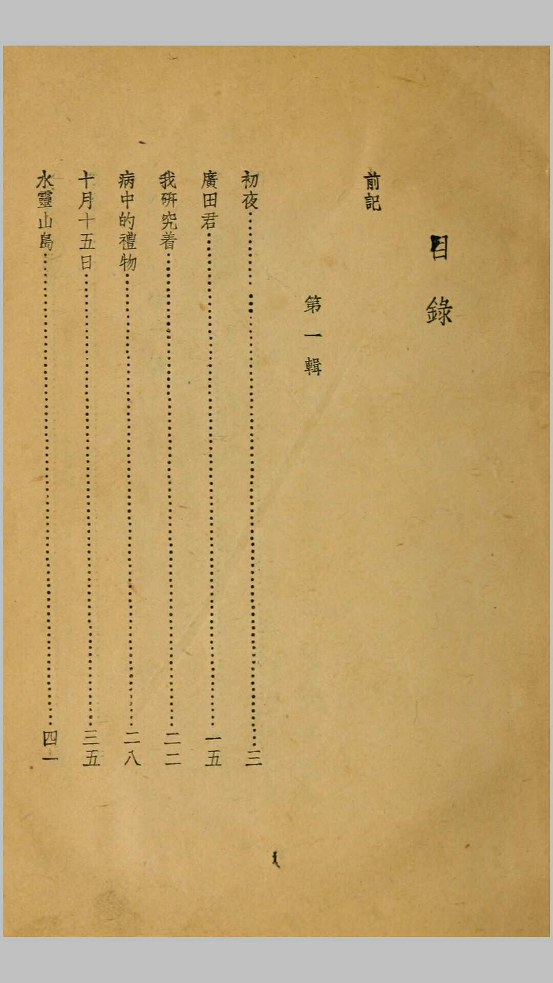 十月十五日.萧军撰.民国29年文化生活出版社再版铅印本