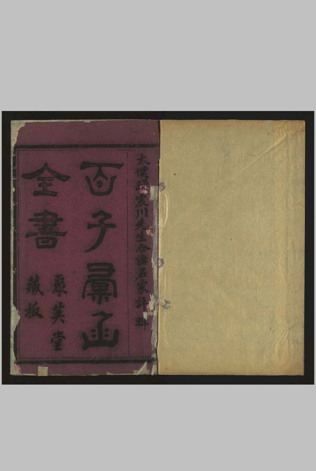 百子汇函全书 归有光,  聚英堂藏板，[1660]
