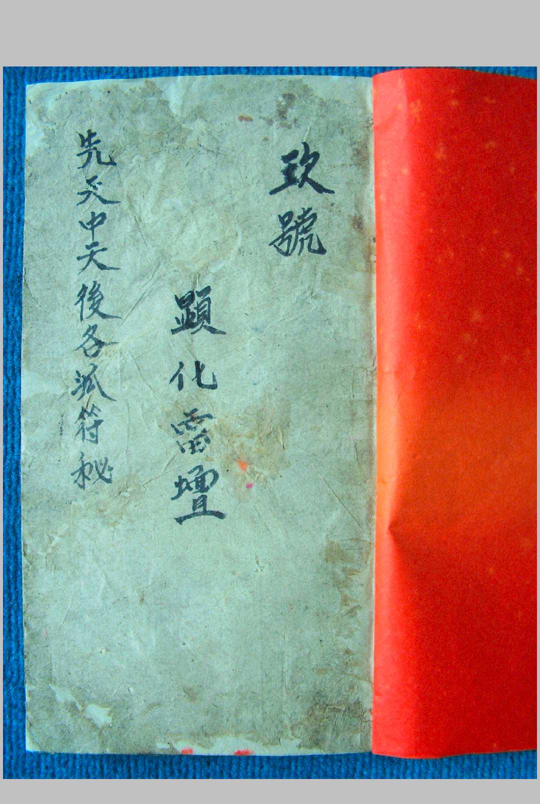 先天中天后各派符秘 显化雷坛
