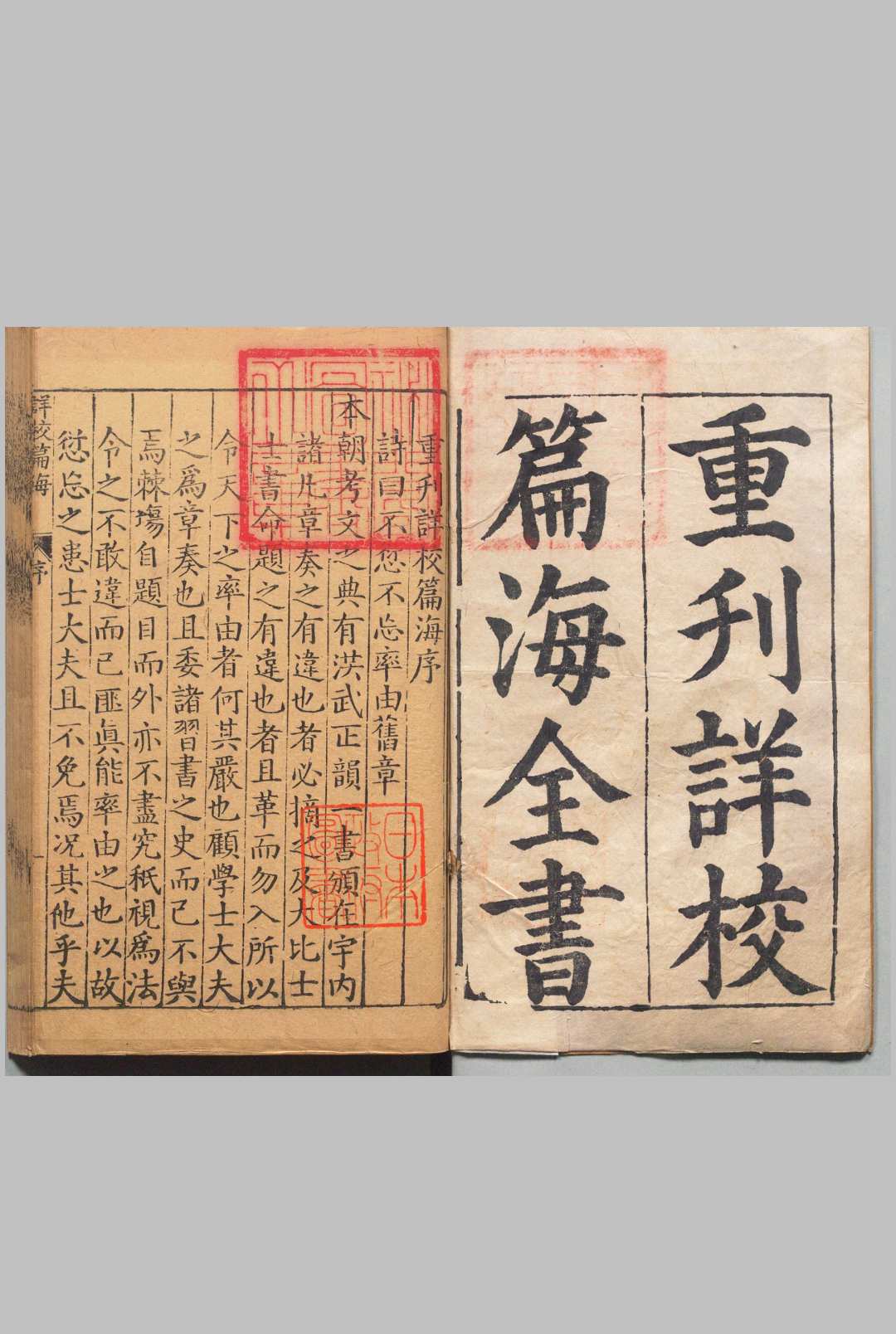 重刊详校篇海 ５卷 李登 明万历36年