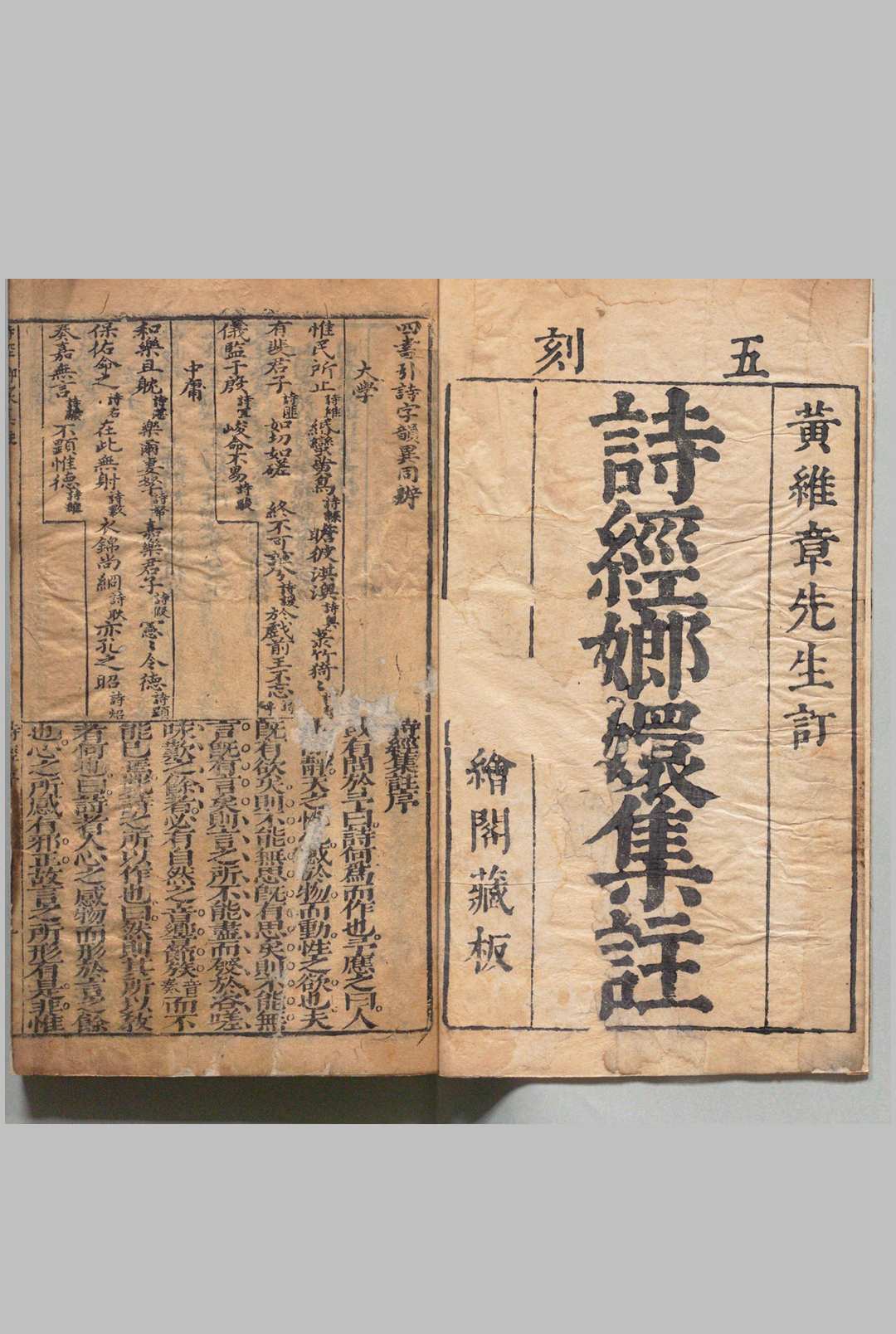 新镌黄维章先生诗经嫏嬛集注 ８卷 黄文焕 明刊本