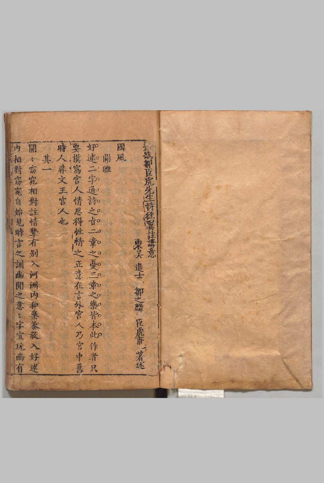 新镌邹臣虎先生诗经翼注讲意 全４卷 邹之麟（明）刊本 ,明末