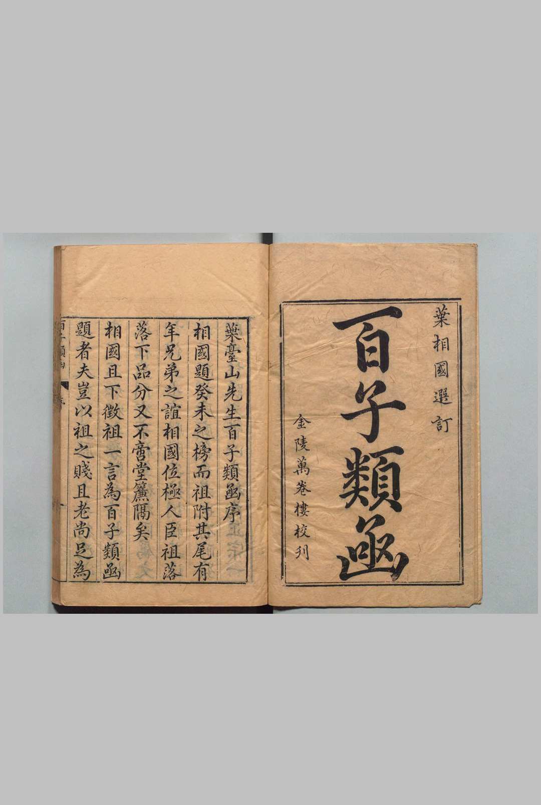 叶相国选订百子类函 40卷 叶向高 汤显祖  明万历40年 , 周氏万卷楼