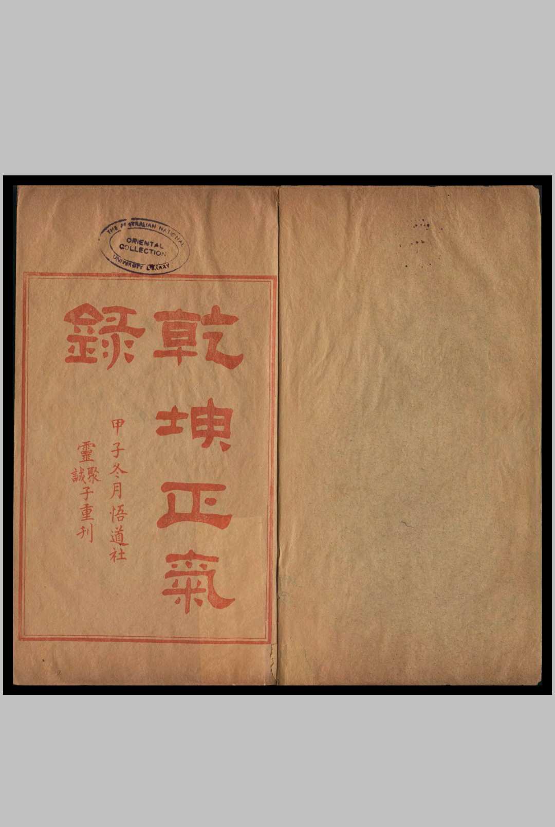 乾坤正气录 周懋勤 编次