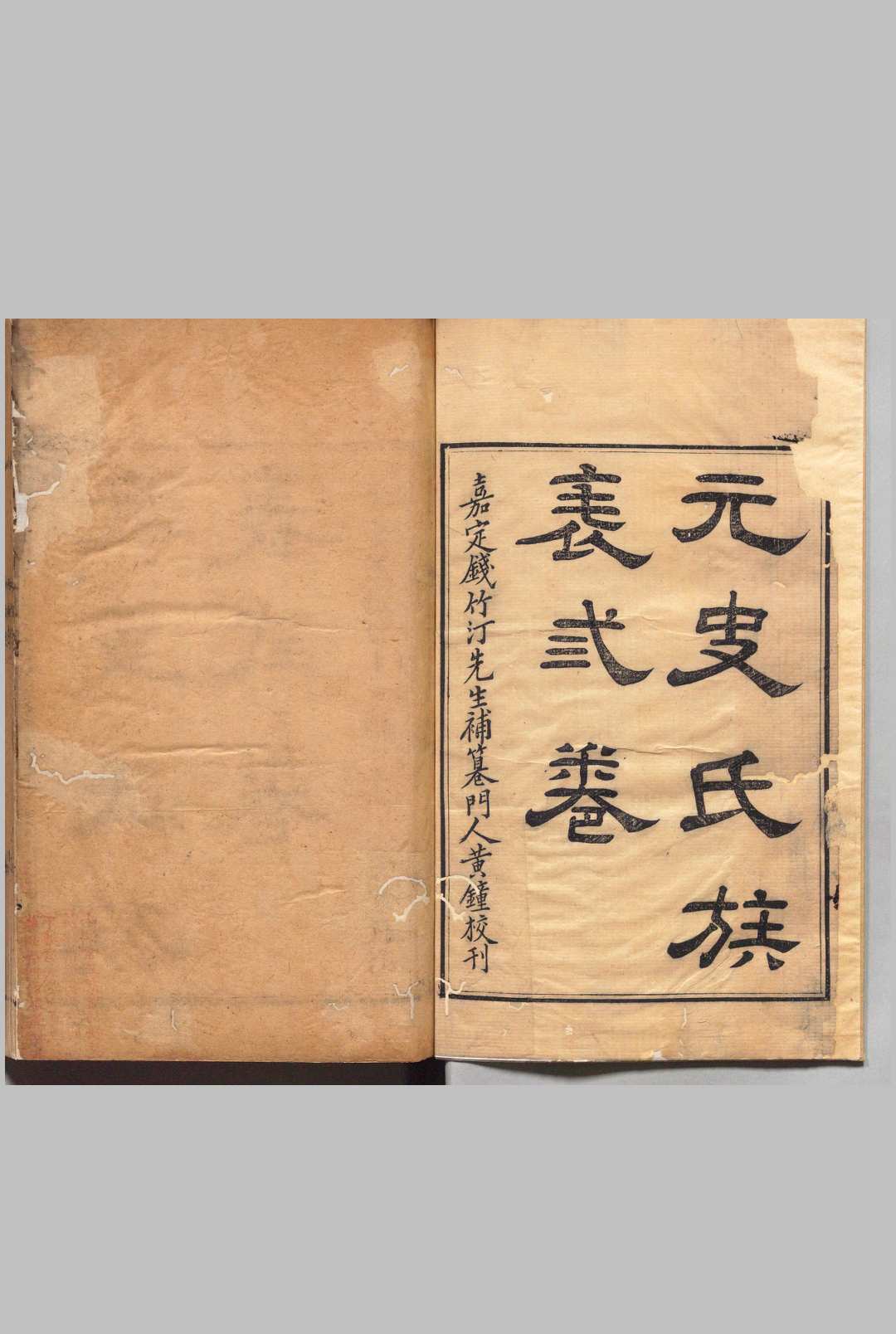元史氏族表 ３卷 钱大昕,清嘉庆11年