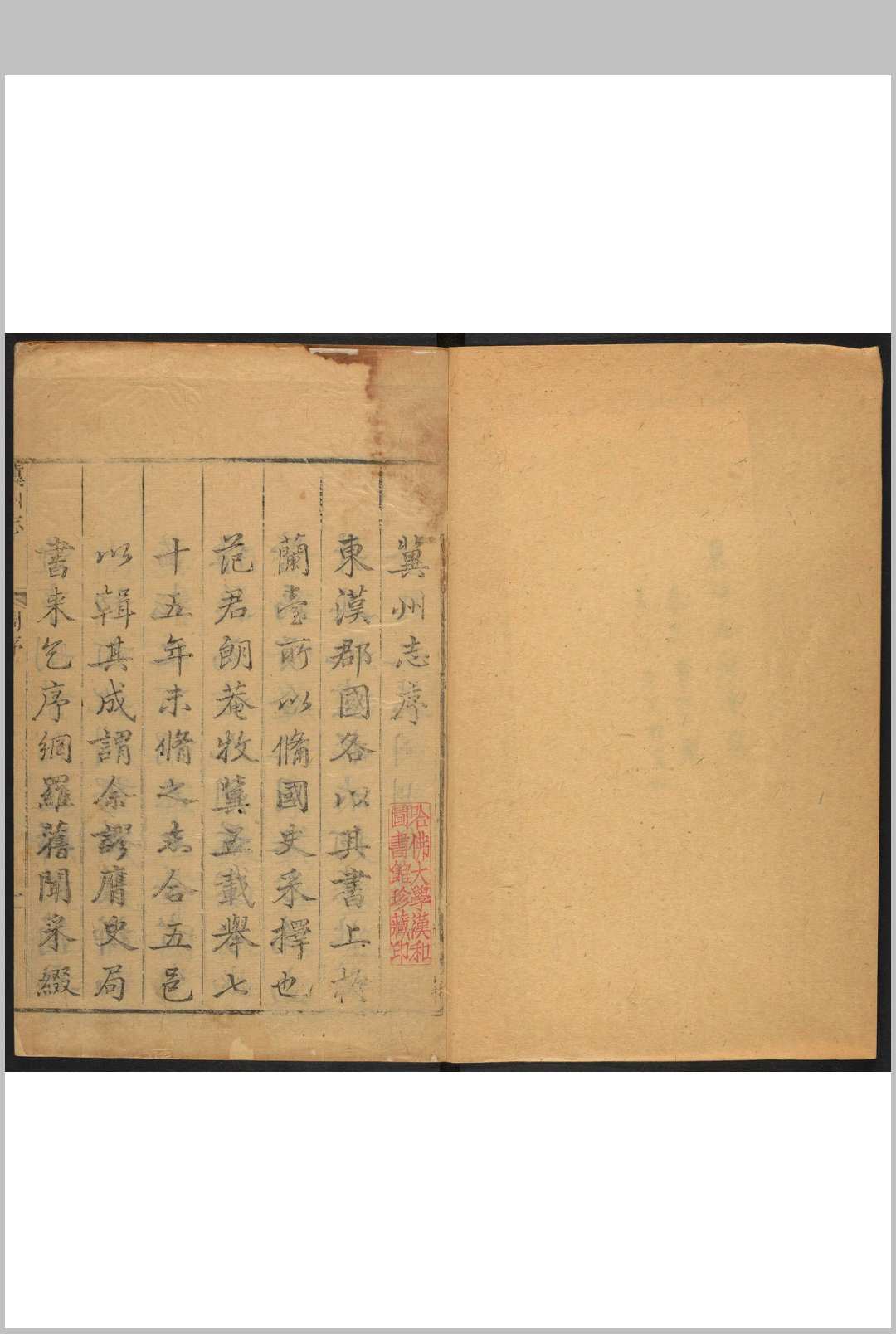 冀州志 二十卷, 续编人物 一卷 范清旷等纂修.清乾隆12年 [1747]修刊本