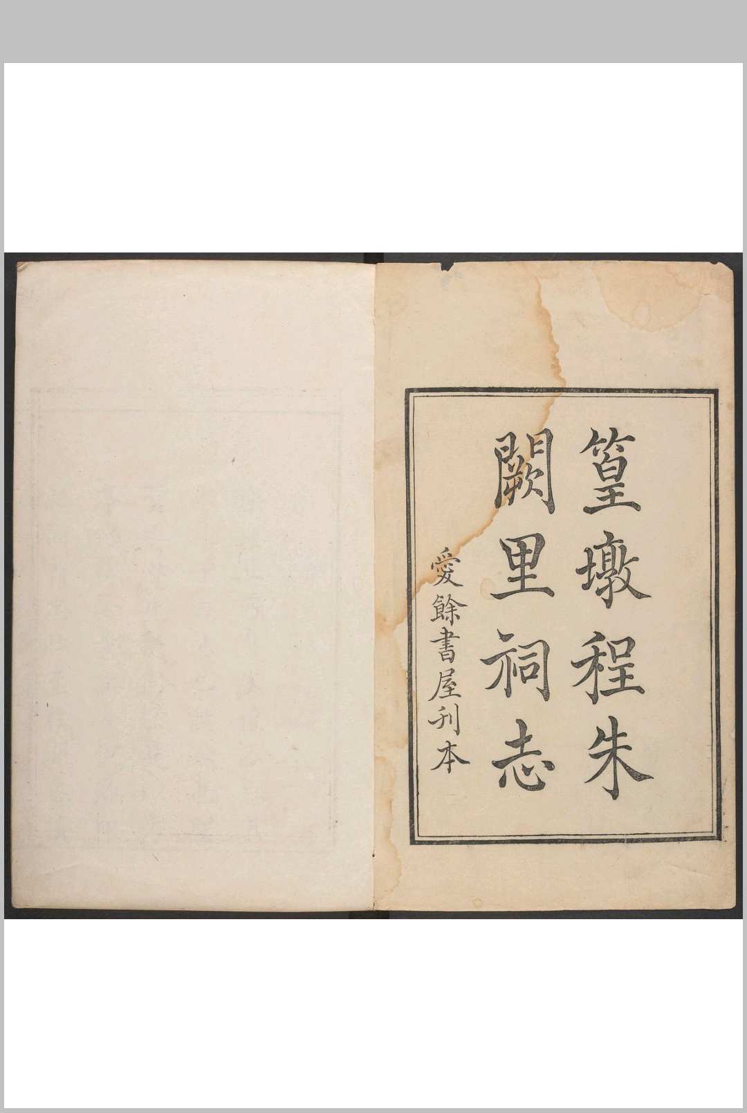 篁墩程朱阙里祠志 八卷 徐光文编辑  程世锡分纂 吴翼堂鉴定.爱馀书屋, [1771]