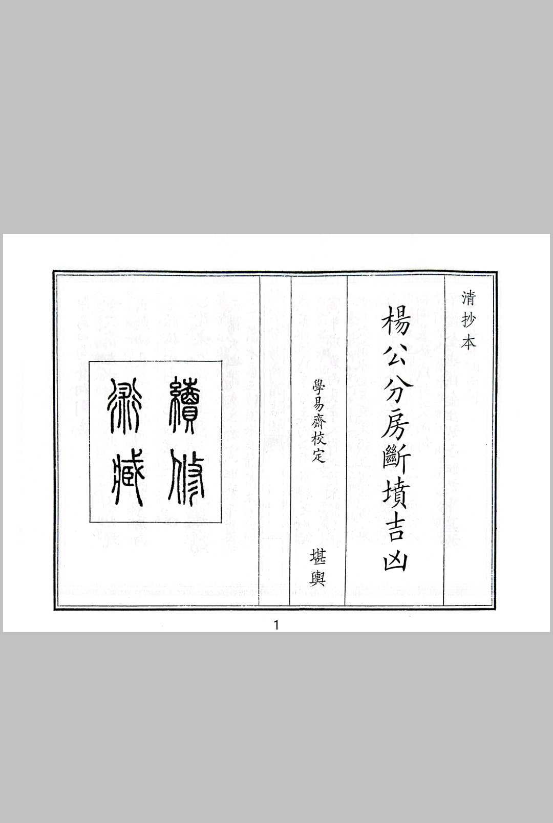 杨公分房断坟吉凶