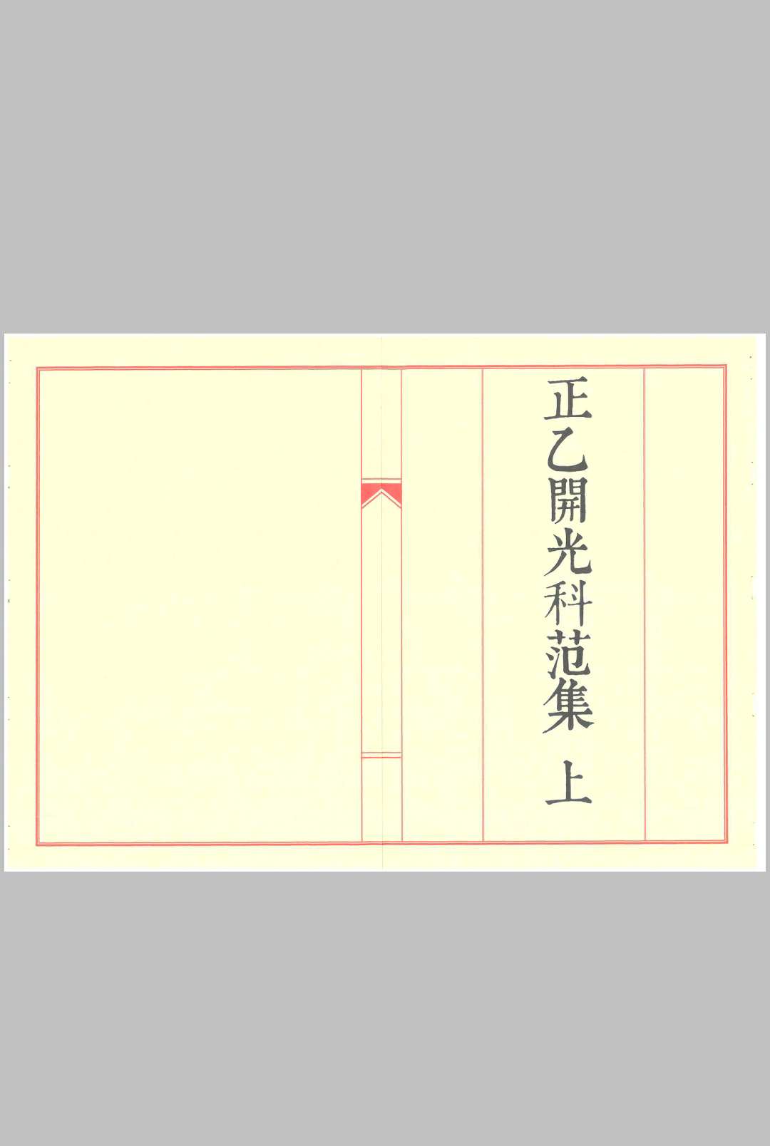 《正一开光科范集》