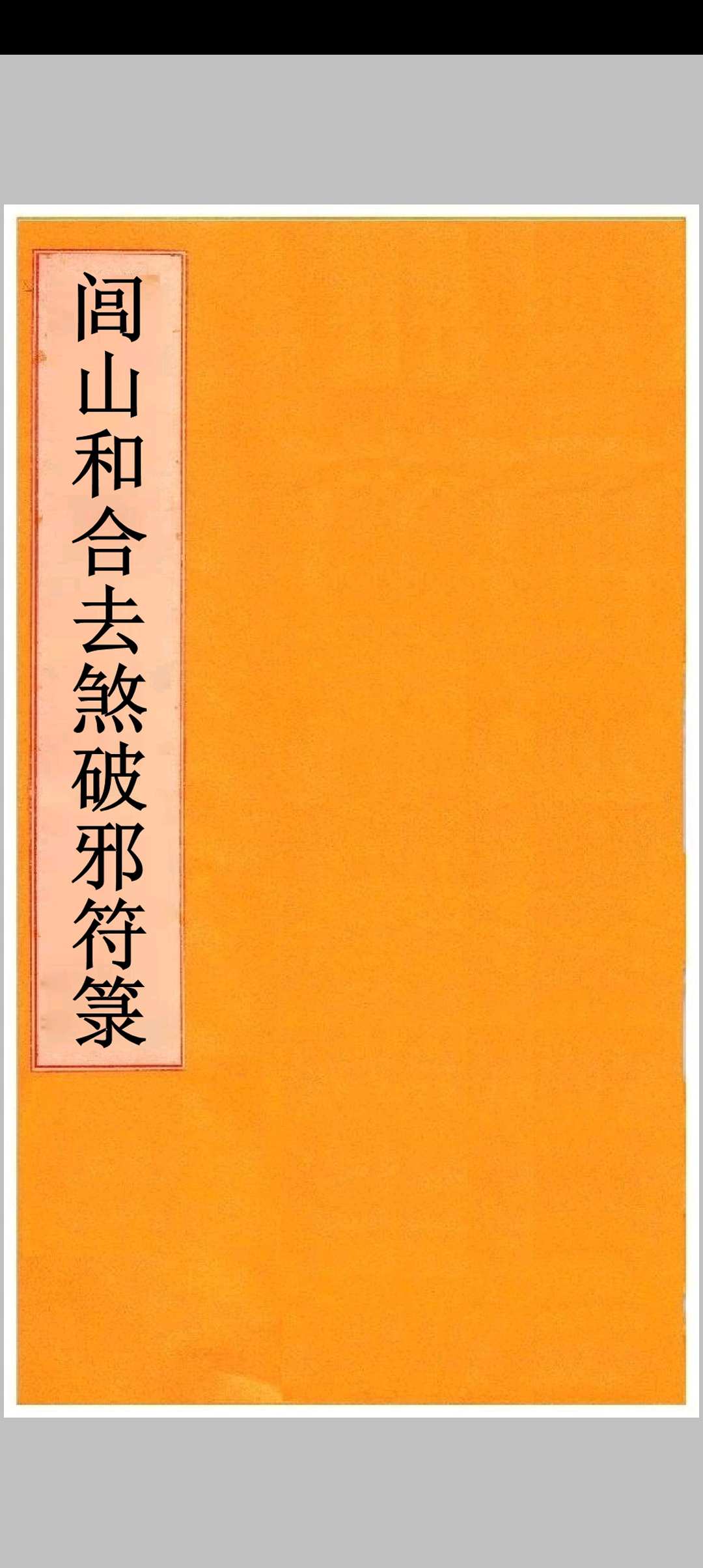 闾山去煞破邪符箓