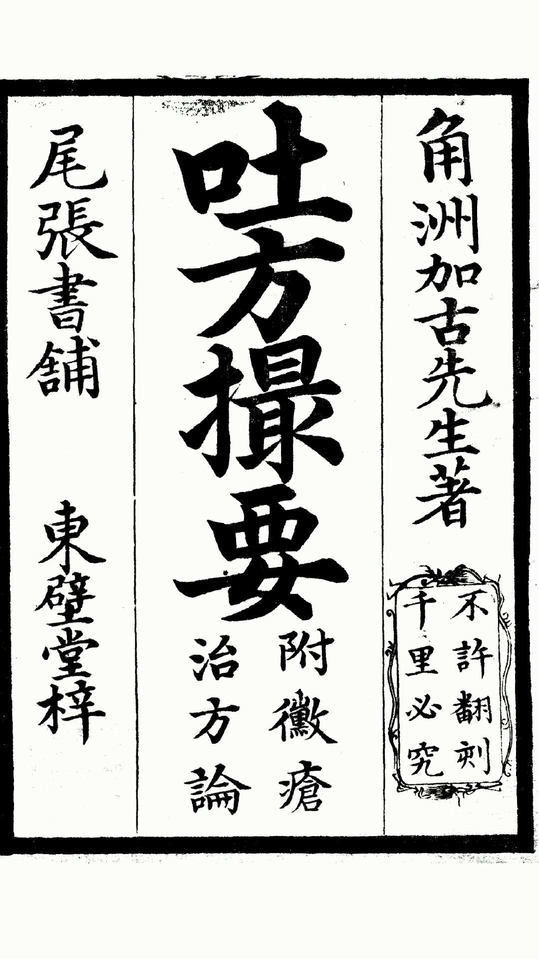 吐方撮要（附微疮治方论）