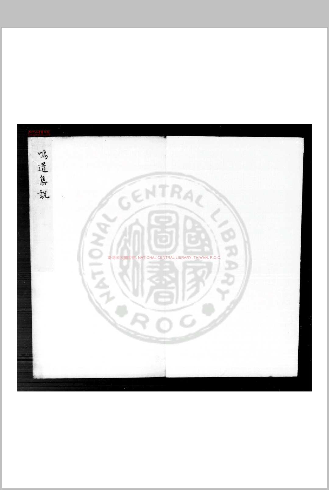 屏山李先生鸣道集 (金)李之纯撰 明钞本