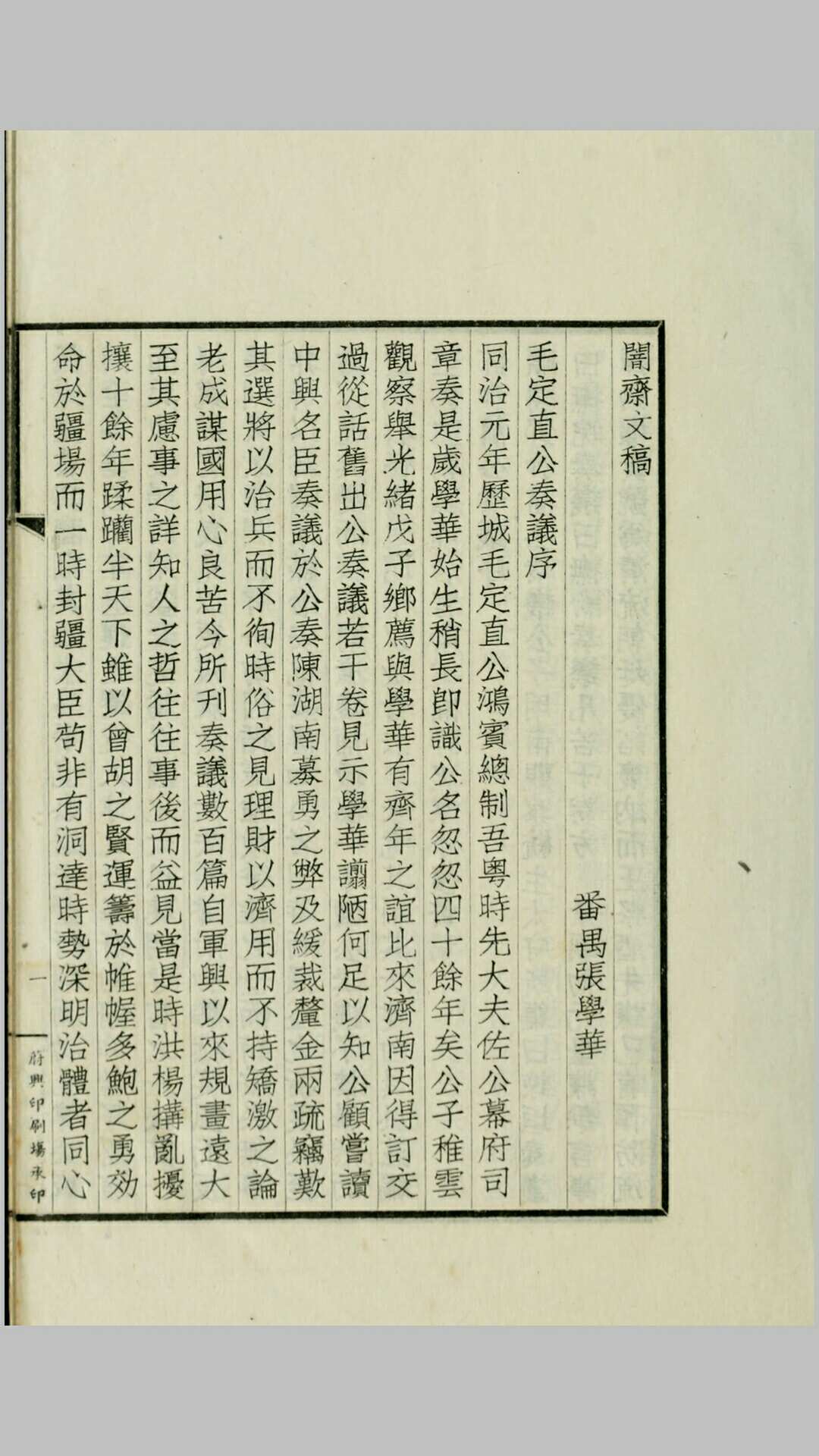 闇斋稿.张学华撰.民国37年铅印本