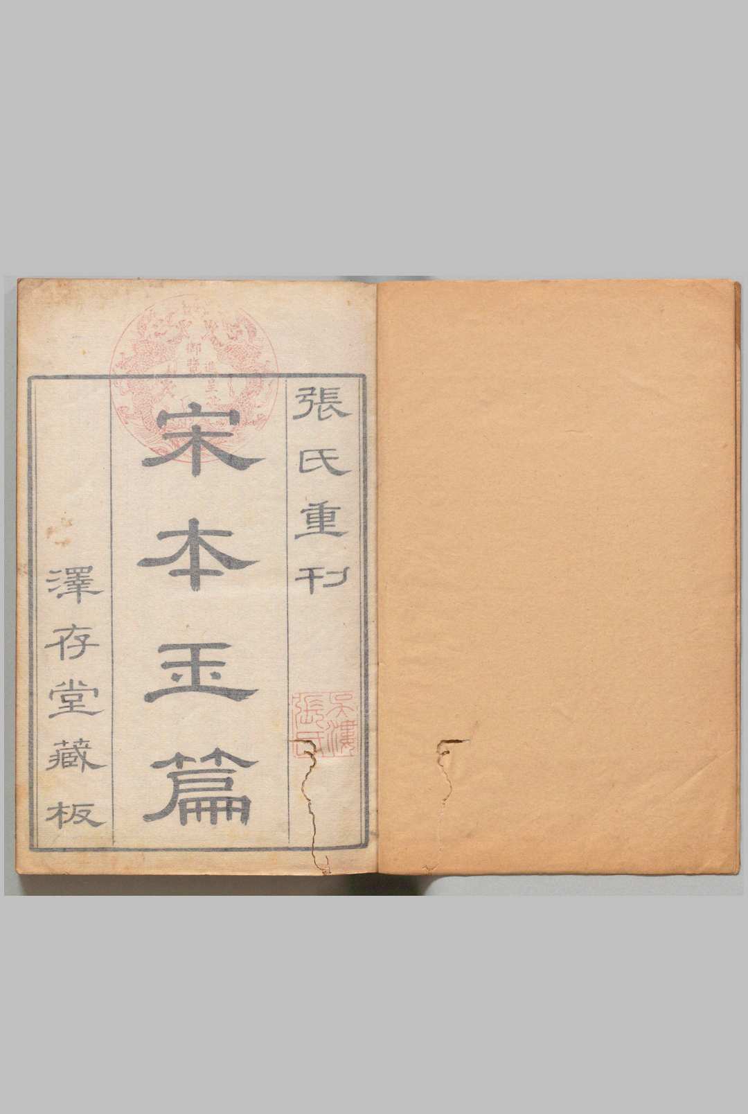 大广益会玉篇  30卷 广韵 ５卷 顾野王（梁）孙强（唐）清刊本, 泽存堂
