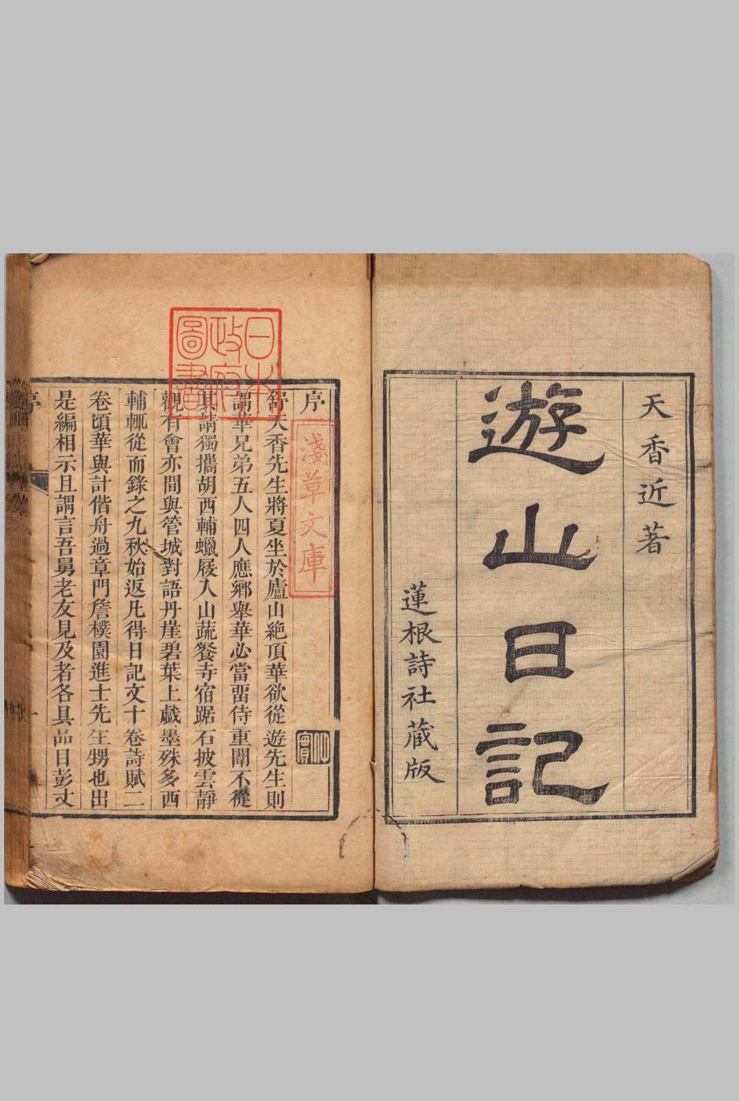 游山日记 12卷 黄有华 ,清嘉庆9年