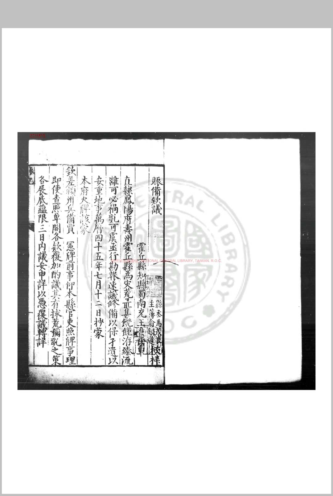 赈备款议 (明)王世荫撰 明万历末年霍丘县刊本