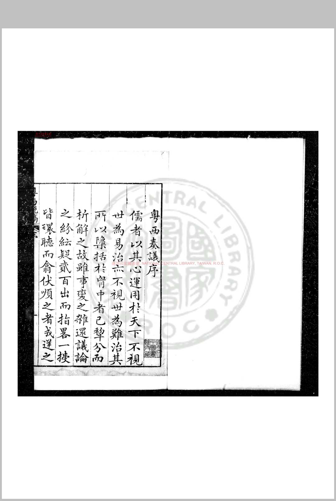 粤西疏稿 (明)吴文华撰 明万历间(1573-1620)刊清乾隆间(1736-1795)印本