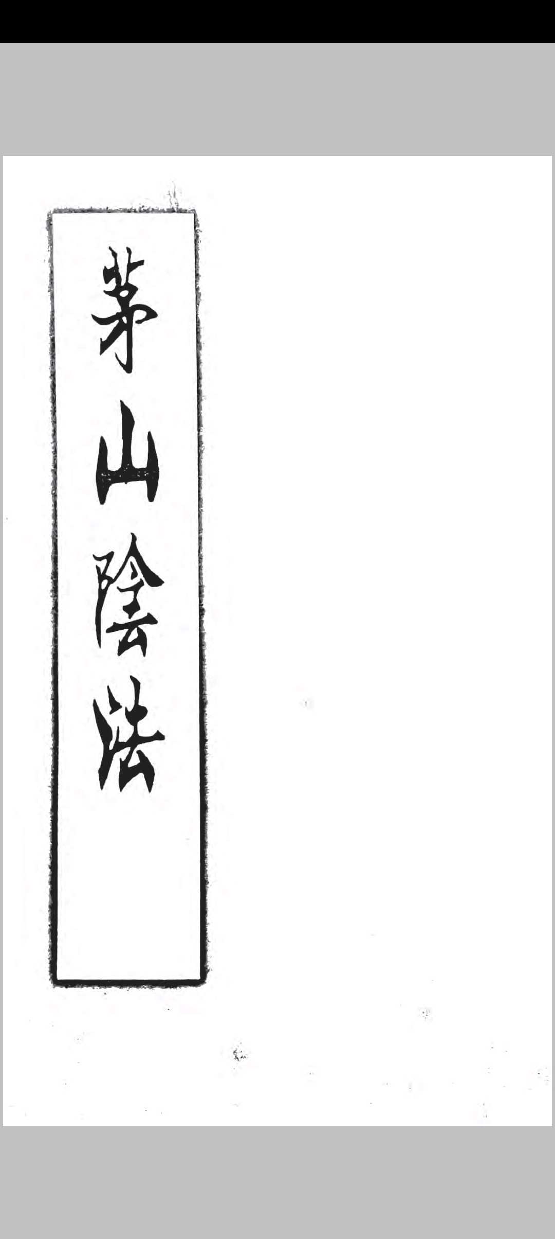 茅山阴法