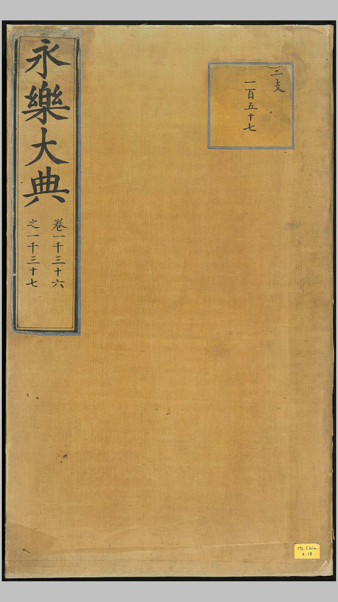 永乐大典.卷1036-1037.儿字.明嘉靖隆庆间内府重写本（医）