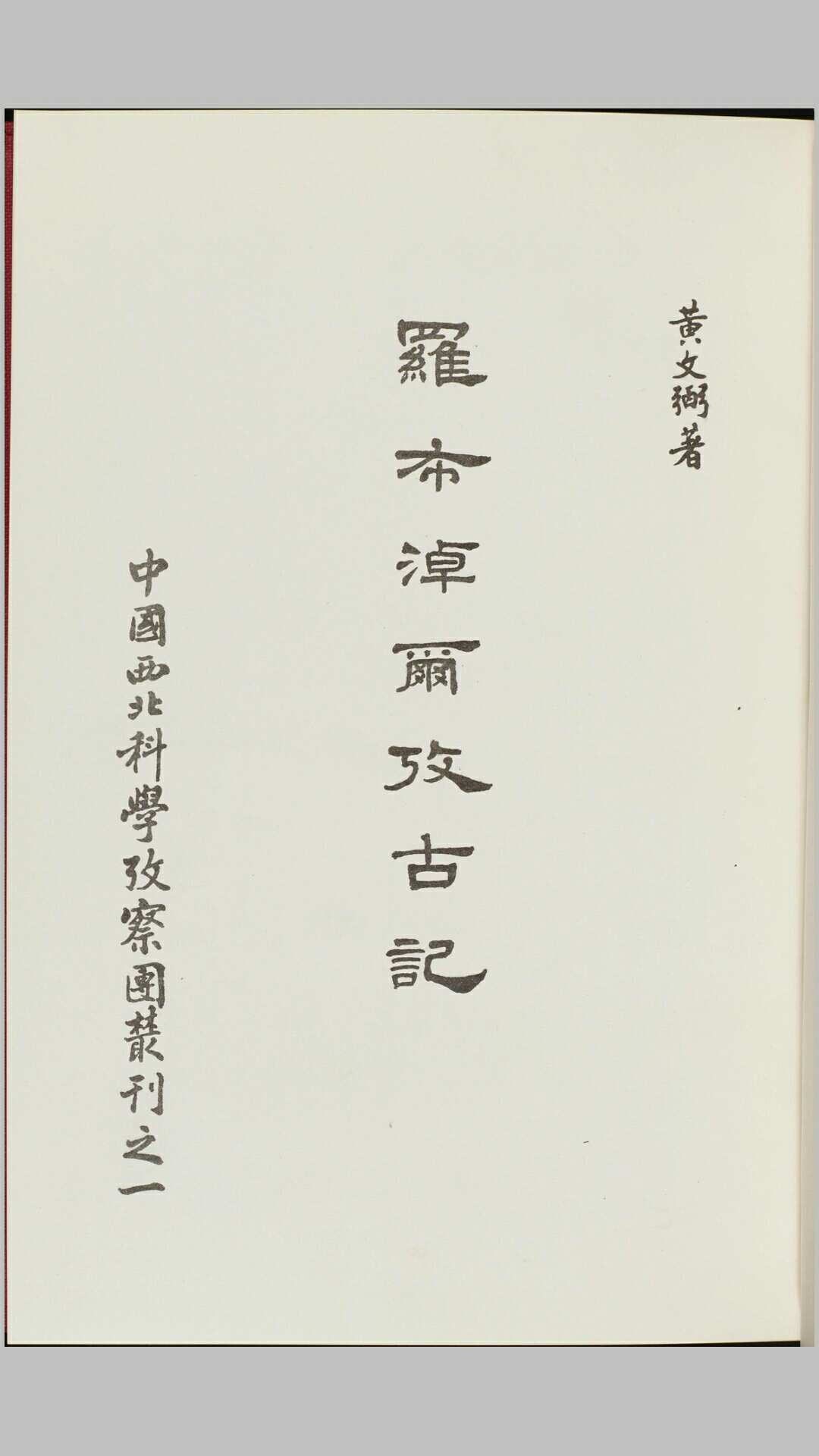 罗布淖尔考古记.黄文弼著.1948年