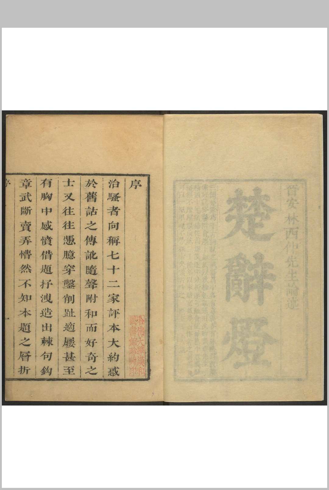 楚辞灯  四卷 林云铭论述  林元校. 侯官林氏挹奎楼, 清康熙丁丑 [36年, 1697]