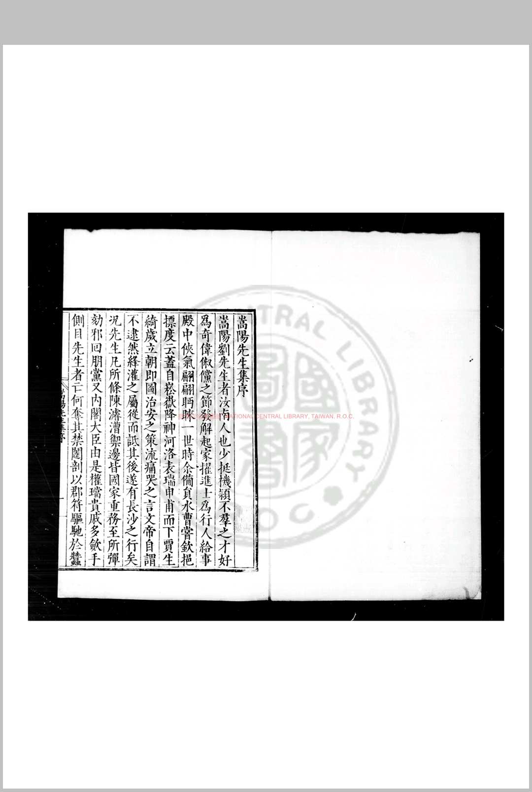 刘蒿阳先生集 (明)刘绘撰 明万历癸酉(元年, 1573)铜梁张佳胤刊本