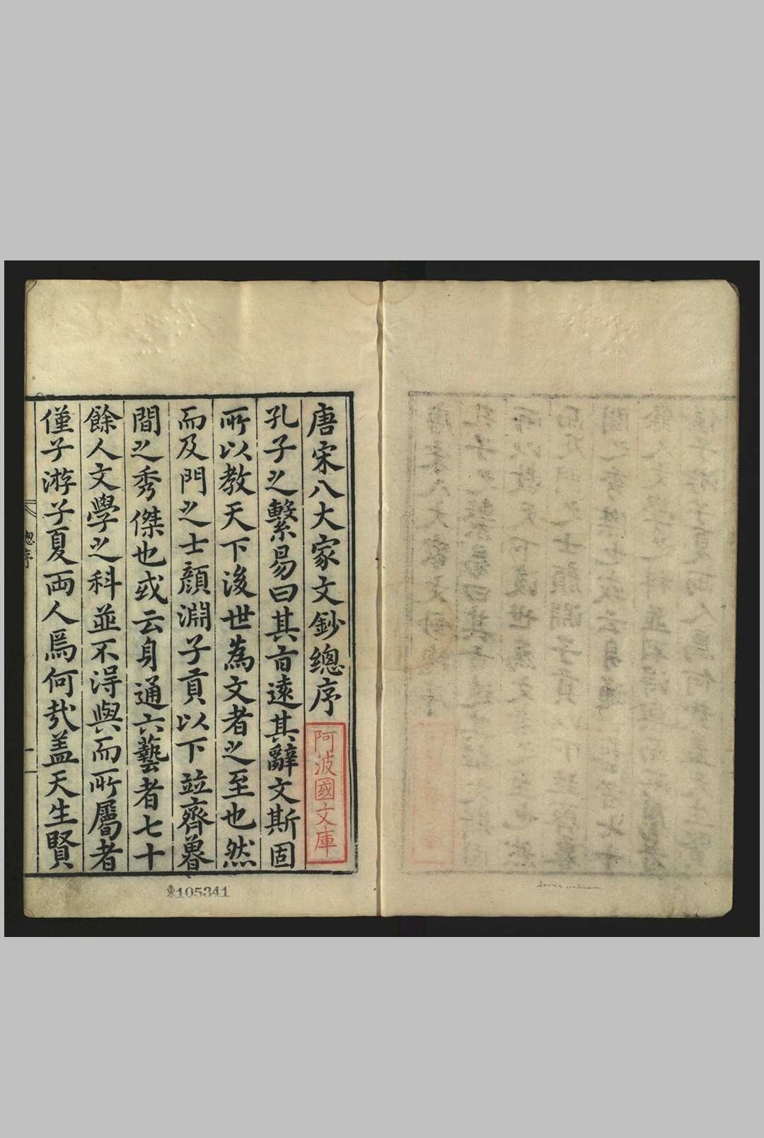 唐宋八大家文钞 , [一百四十四卷] 茅坤, 1512-1601, 批评.茅一桂, 明万历己卯 [7年, 1579]