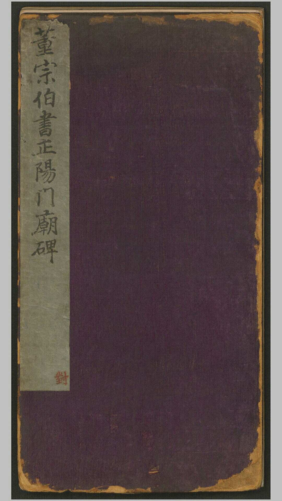 关侯正阳门庙碑.明.焦竑撰.董其昌书.吴仁培镌.明万历19年北京原刻经摺装清拓本