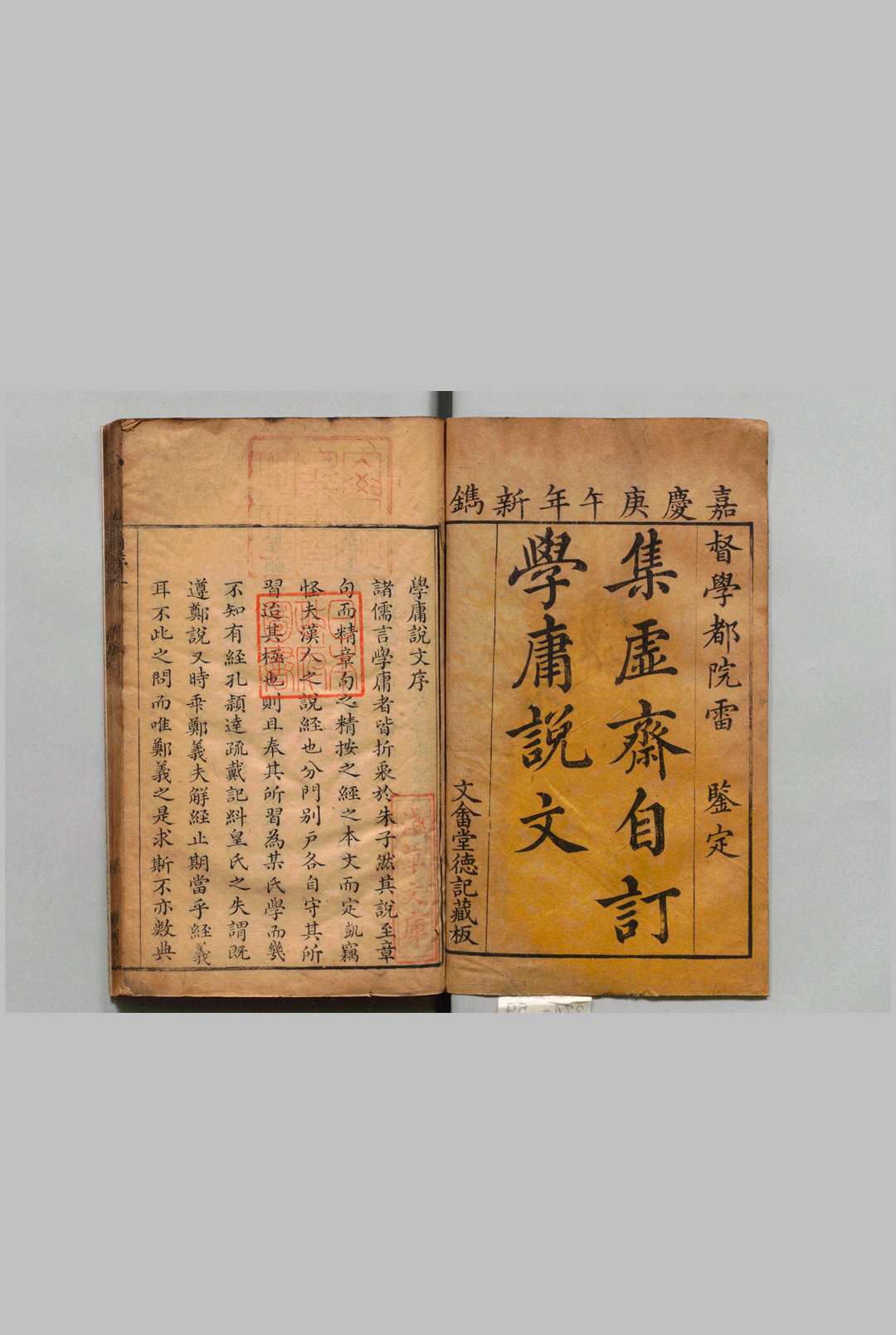 学庸说文 12卷 李凯 ,清嘉庆15年 , 寒香亭