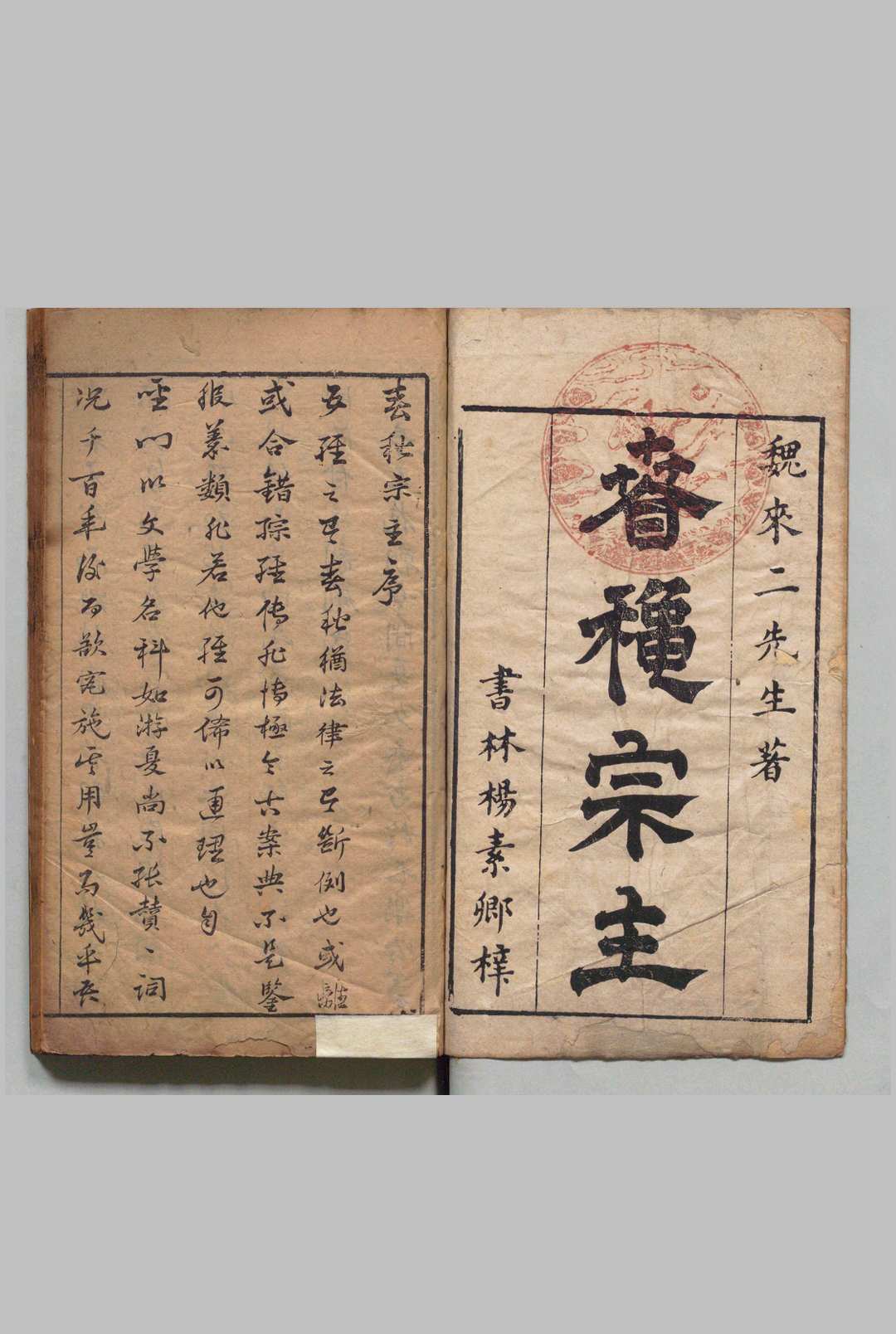 新刻魏状元手著春秋意说 12卷 魏藻德  明刊本