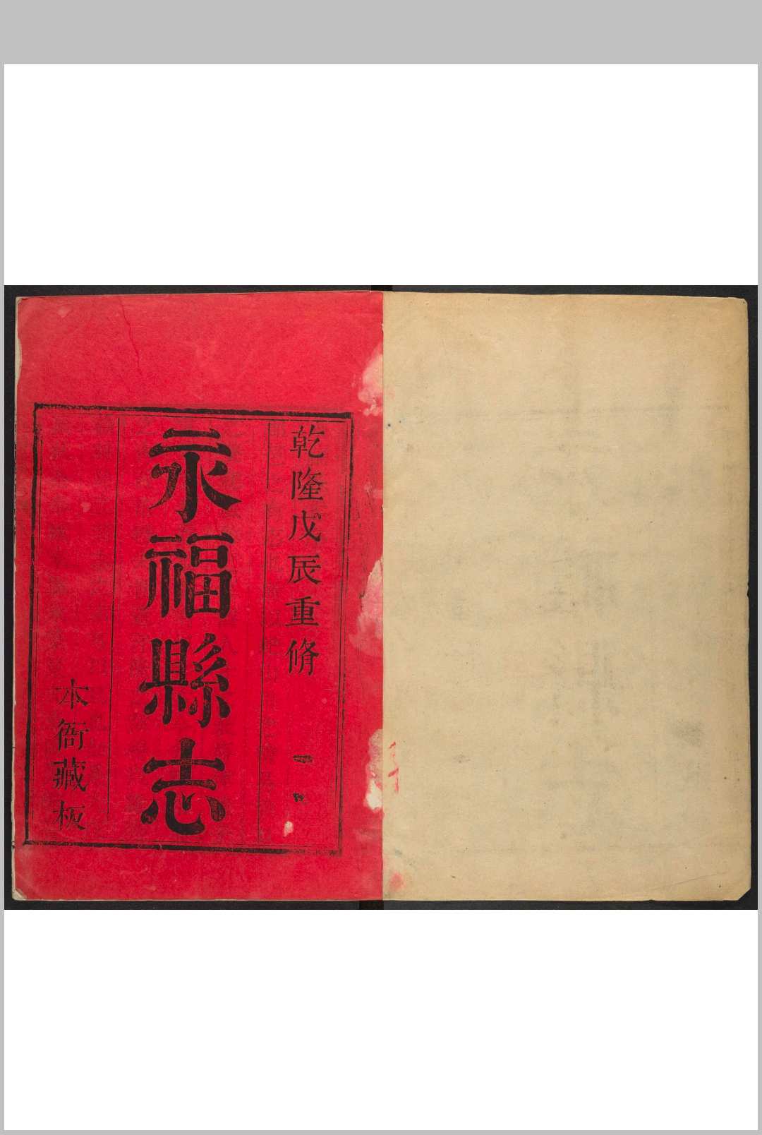 永福县志  10卷 俞荔等纂  陈火等修.乾隆18年 [1753]