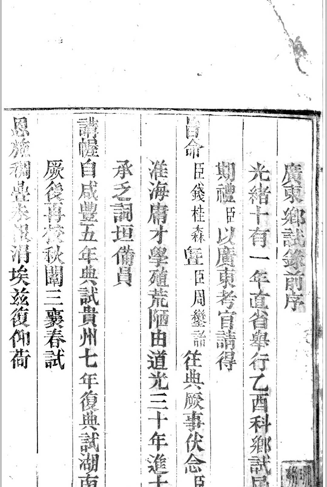 广东乡试录  光绪十一年