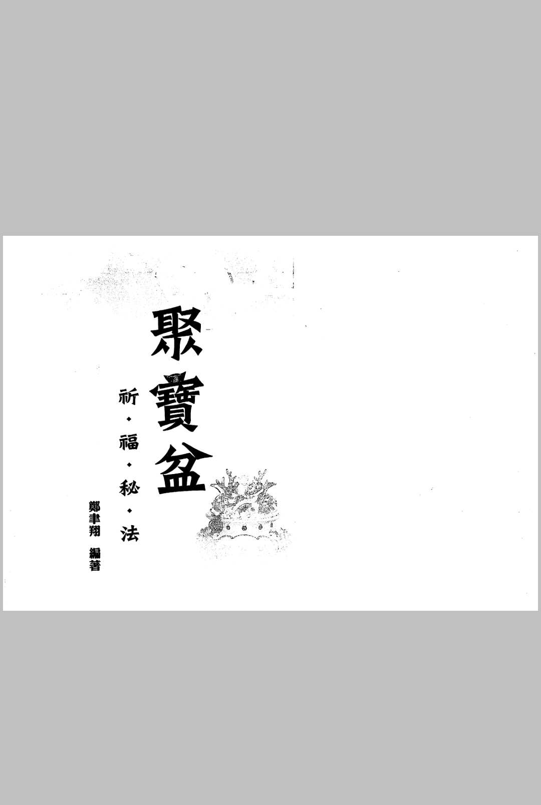 聚宝盆祈福秘法