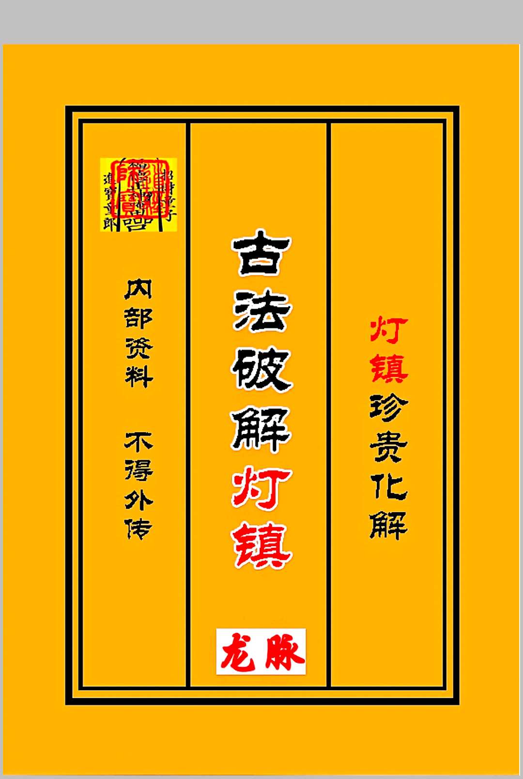 古法破解灯阵化解