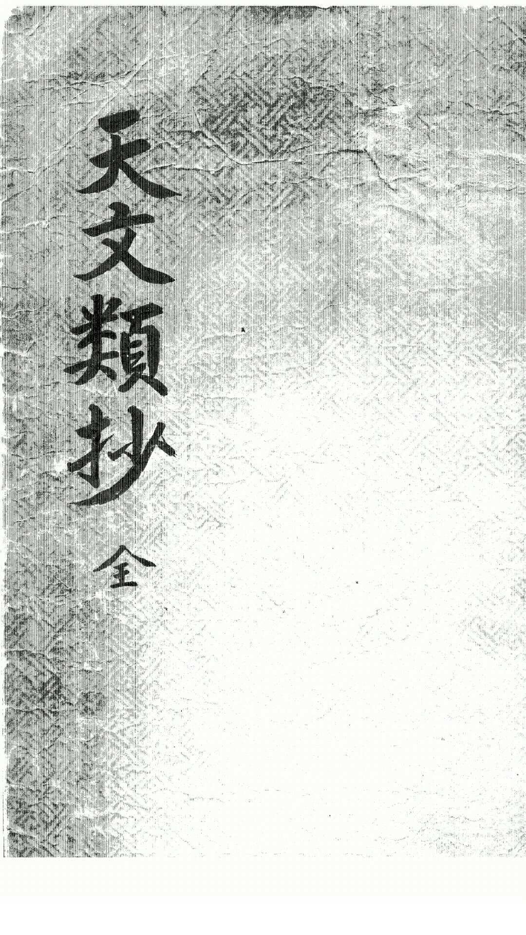 天文类抄 全上下