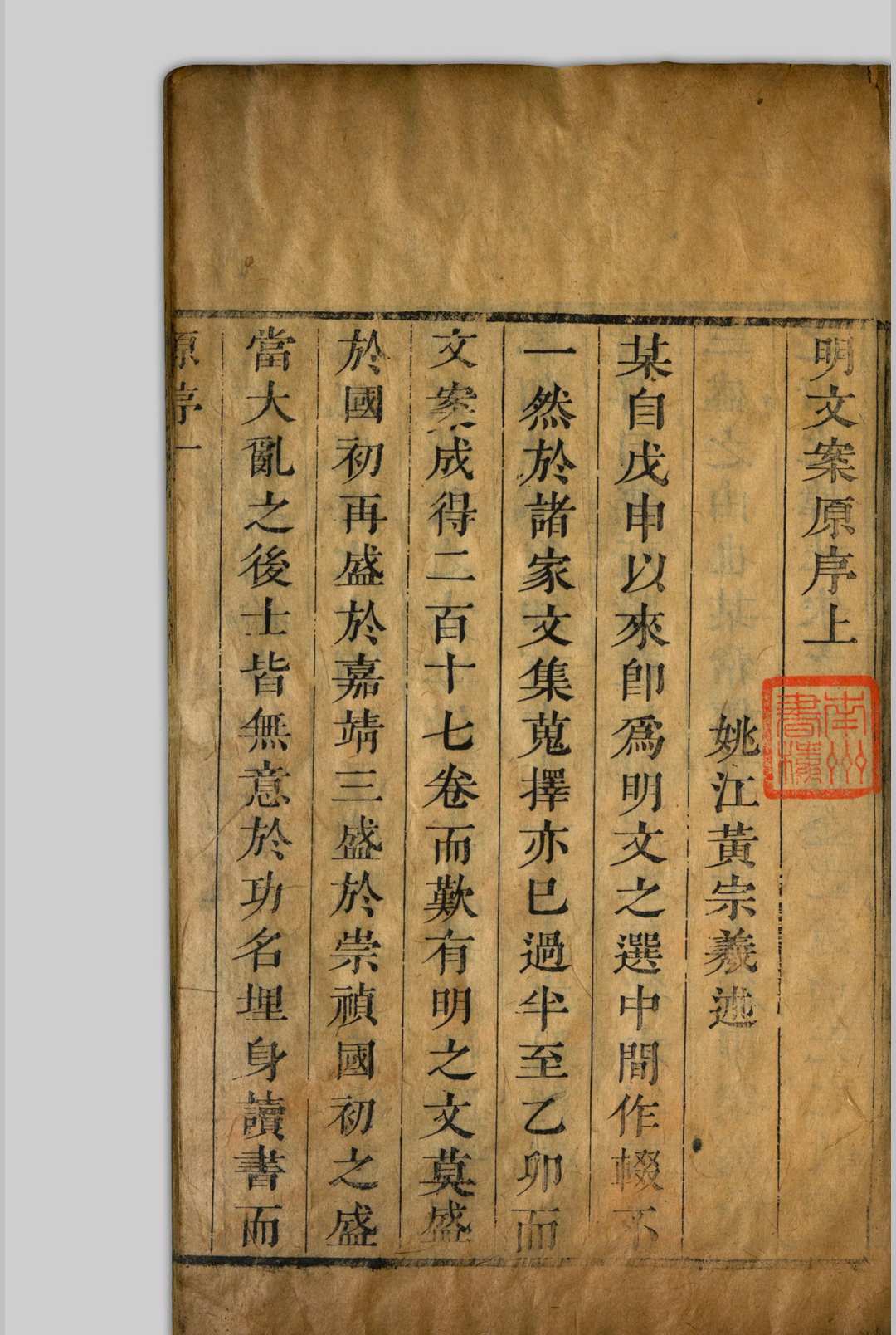 明文授读  六十二卷 黄宗羲, 1610-1695 清康熙己卯[38年, 1699]张锡琨味芹堂