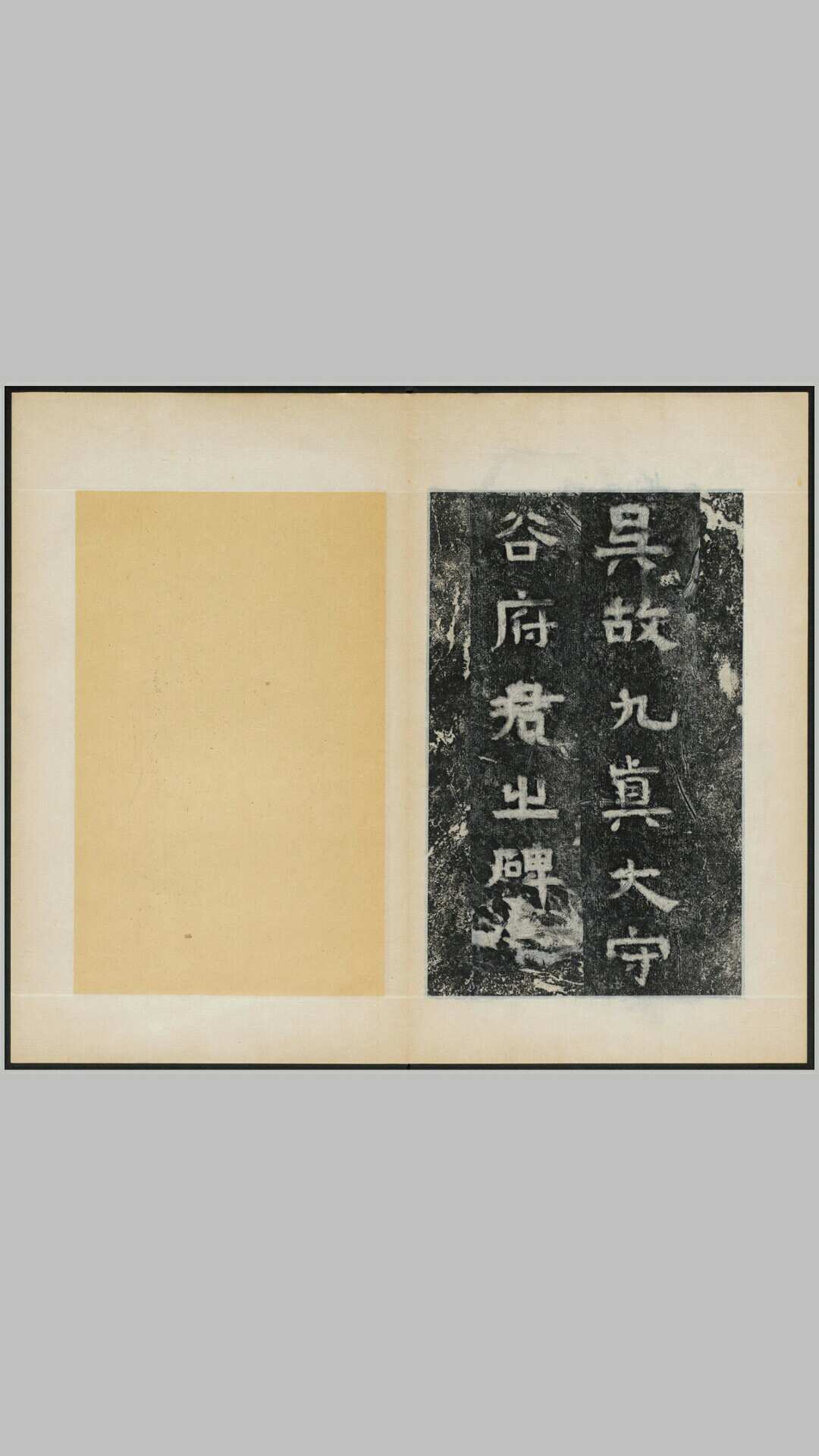 谷朗碑.三国吴凤凰元年耒阳原刻经摺装民国拓本