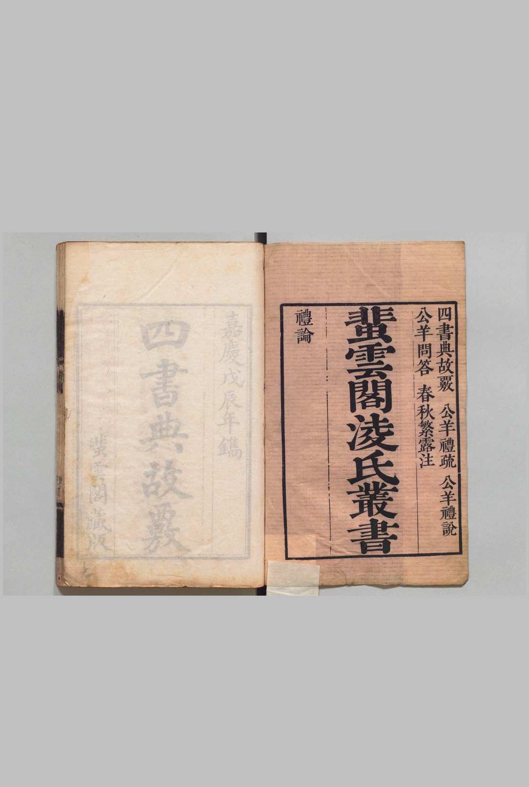 蜚云阁凌氏丛书 凌曙 ,清嘉庆 ～ 刊本 ,清道光