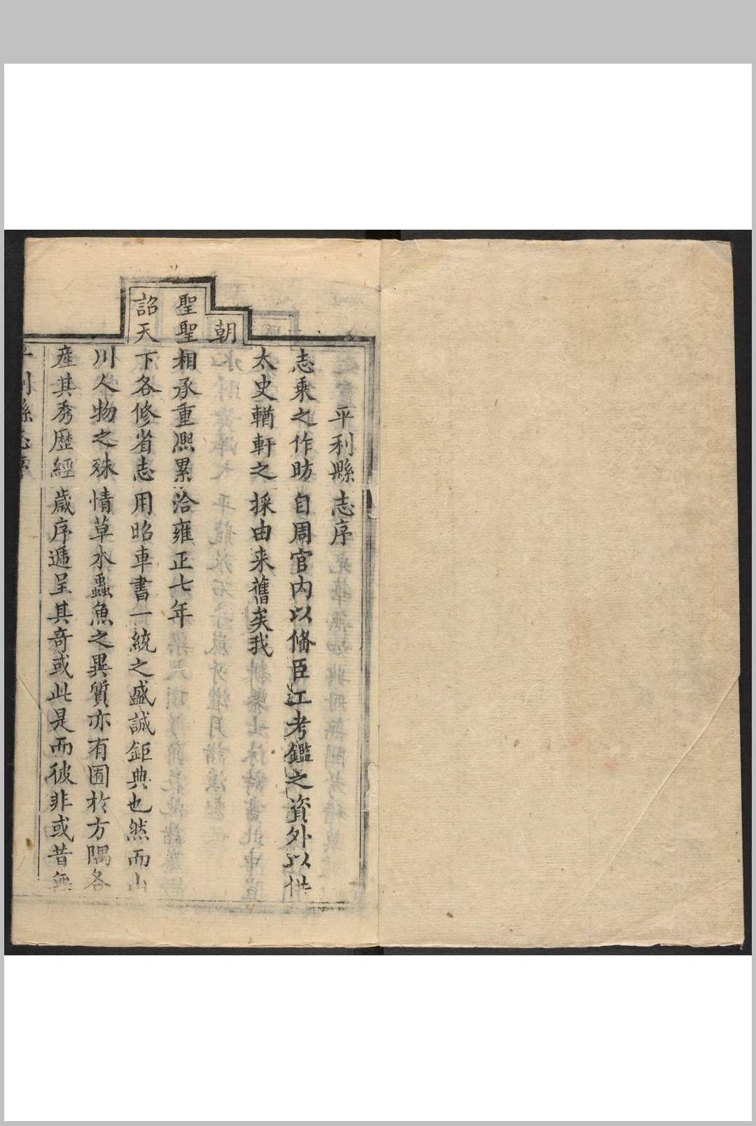 平利县志 4卷 黄宽撰.乾隆20年 [1755]