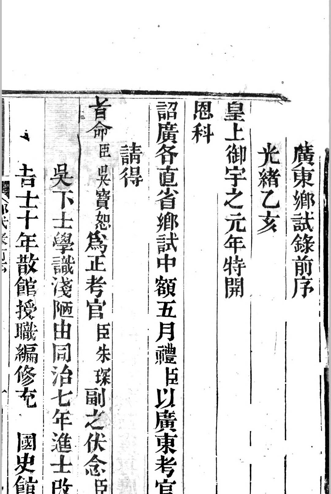 广东乡试录 光绪元年