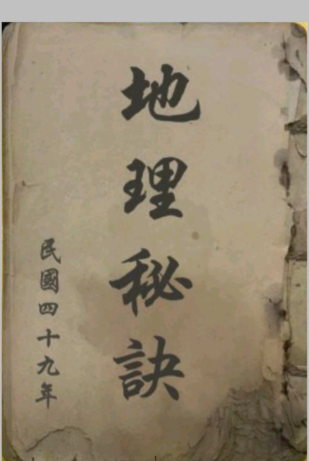 地理秘诀  民国四十九年
