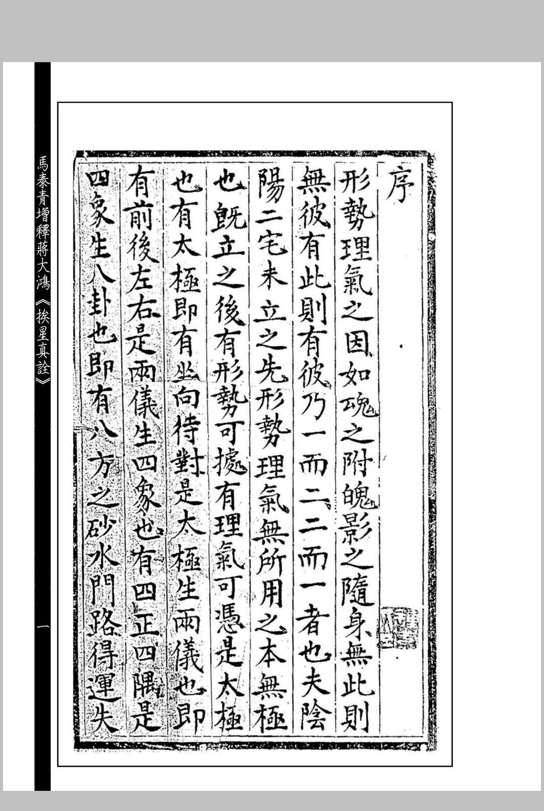马泰青增释蒋大鸿《挨星真诠》