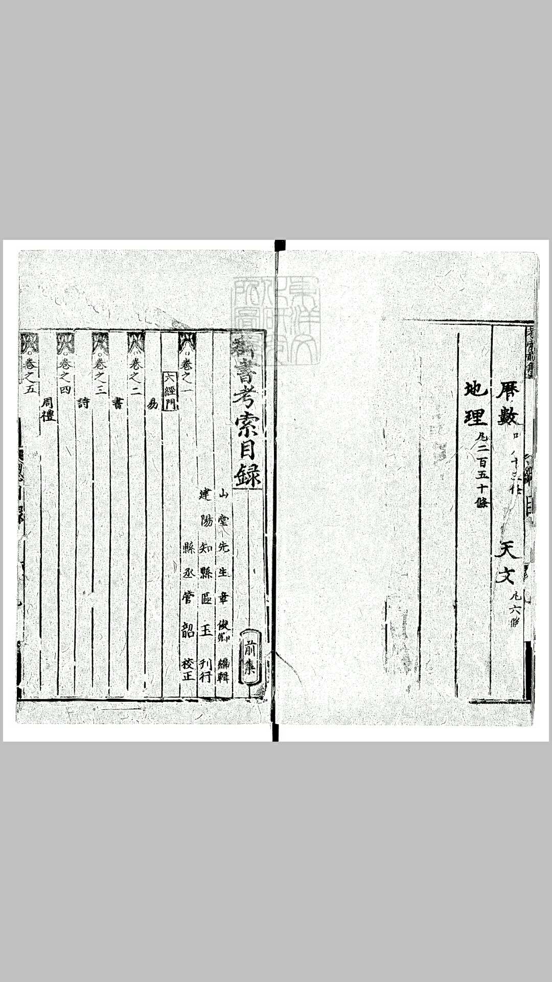 群书考索前集六十六卷　正德十三年建阳刘氏慎独书斋刊本